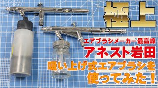 Superb] I tried using the Anest Iwata suction airbrush! - YouTube