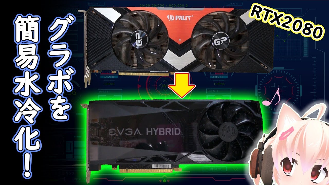 グラボ「RTX2080」を簡易水冷化！【自作PC】 - YouTube