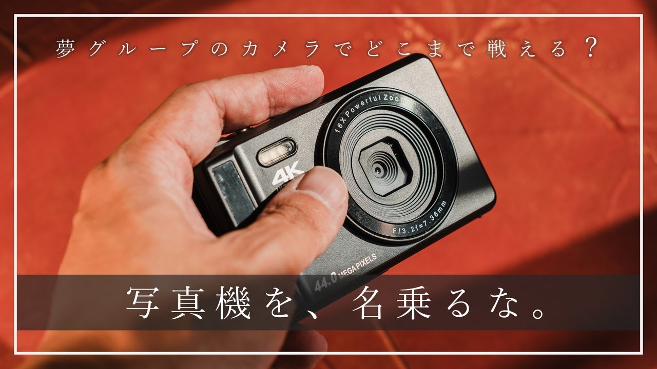 ドンキ一眼】ドンキのヤバそうな一眼風デジタルカメラを、写真家が本気