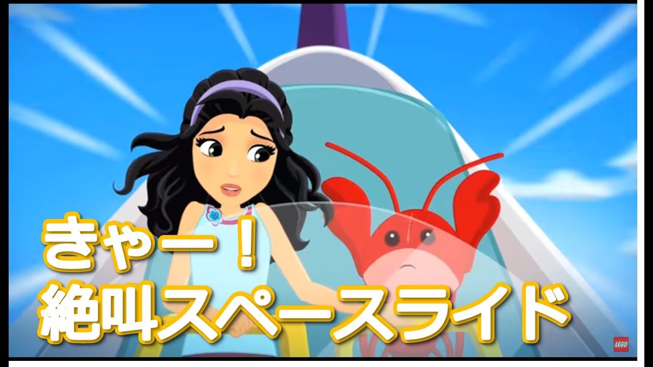 レゴ フレンズ きゃー！絶叫スペースライド ミニアニメ - YouTube