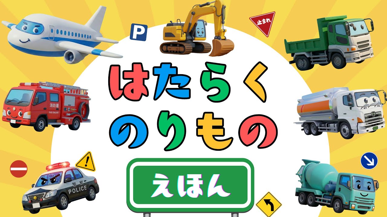 絵本よみきかせ】はたらくのりもの絵本3D│1～3歳│知育動画│乗り物