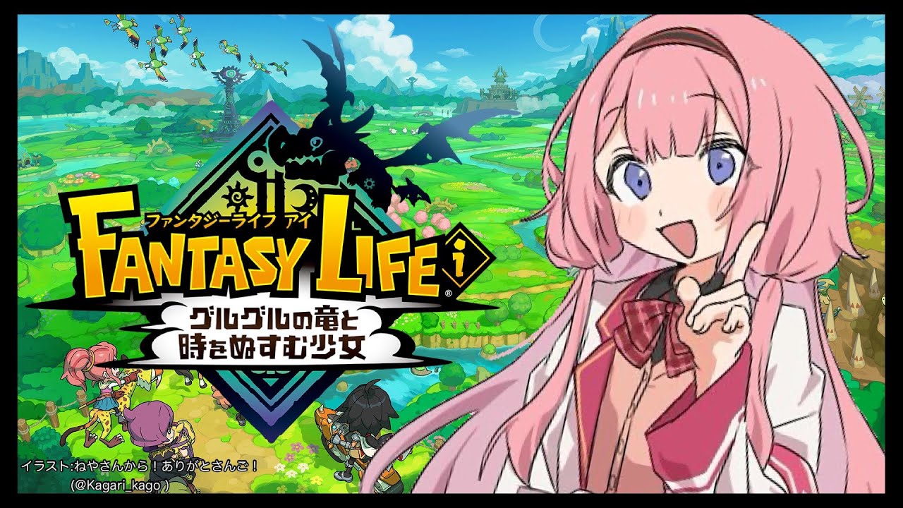 ファンタジーライフi グルグルの竜と時をぬすむ少女】レベルファイブ