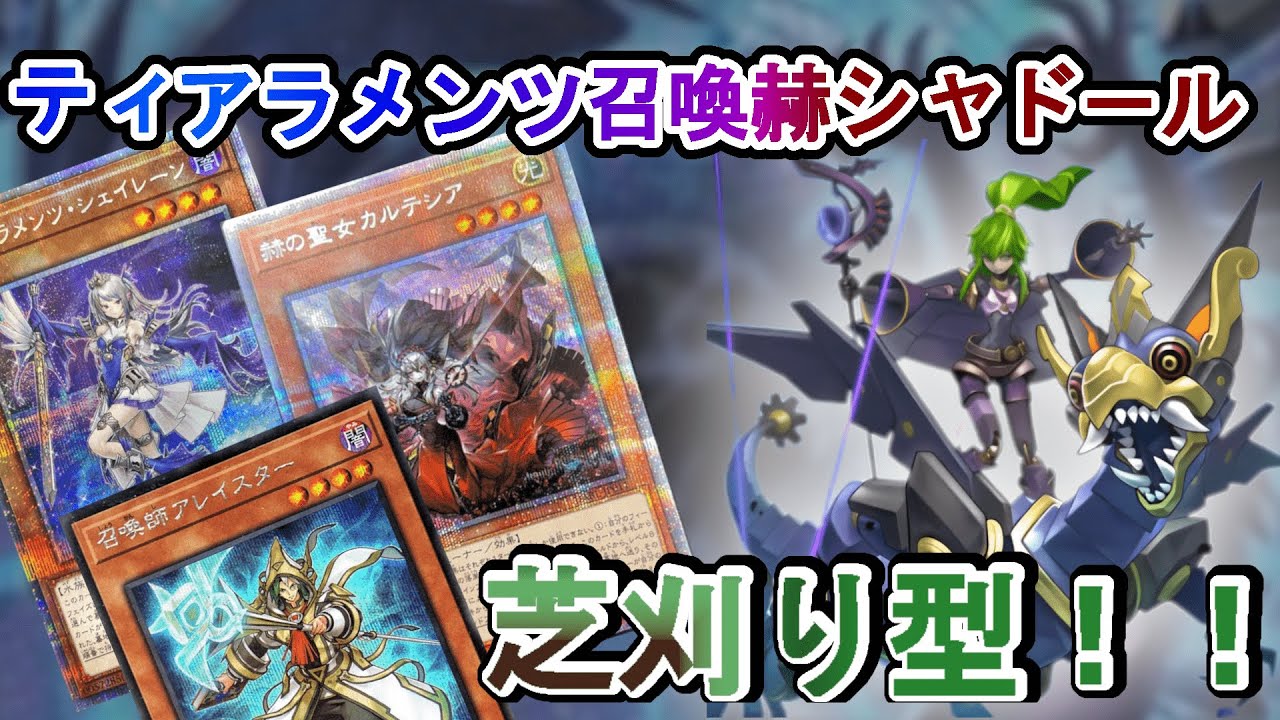 遊戯王デッキ紹介】芝刈り型！！60ティアラメンツ召喚カルテシア