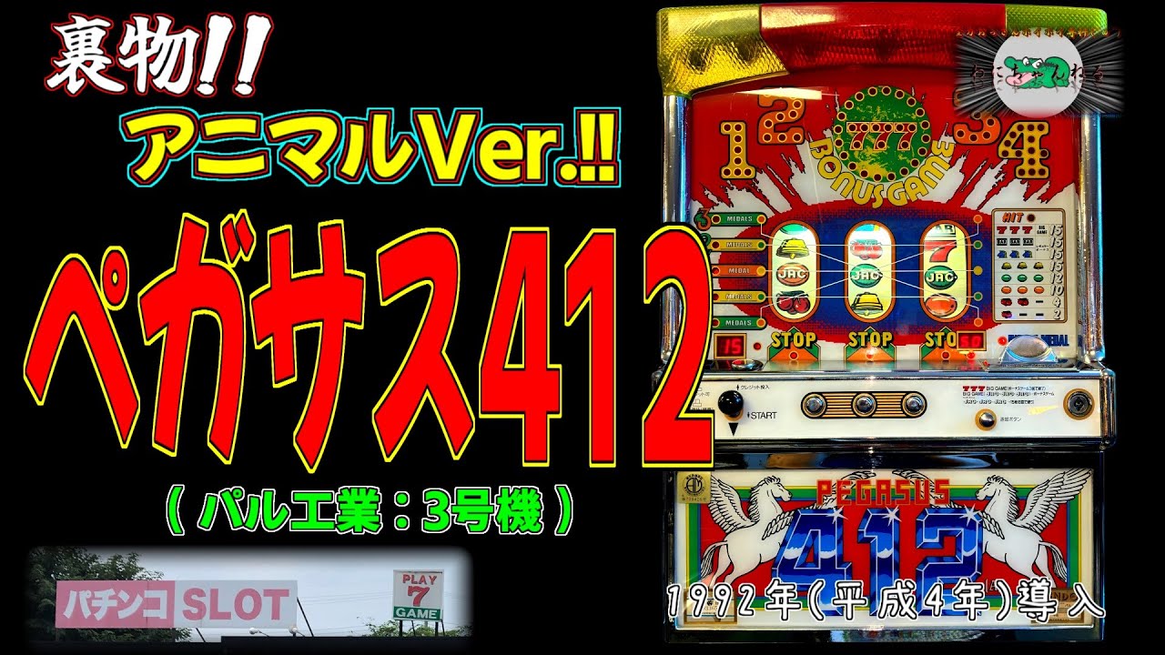 ペガサス412(パル工業:3号機) 【パチスロ 裏物 アニマルVer. プレイ