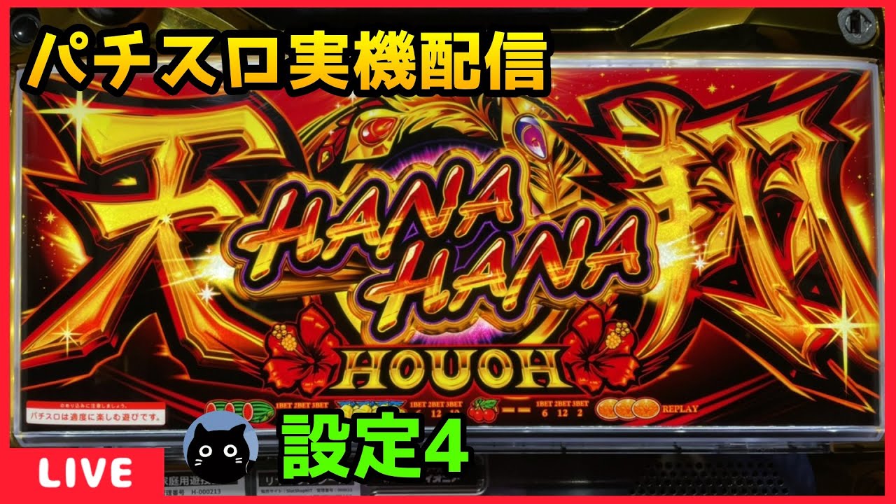 パチスロ実機配信】ハナハナホウオウ～天翔～【設定4】 - YouTube