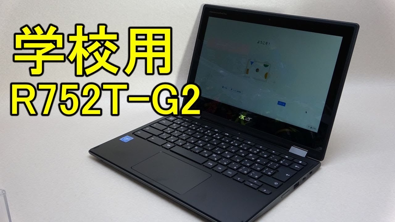 学校用PC】Acer R752T-G2 届いたんで開封(GIGAスクール対応) - YouTube
