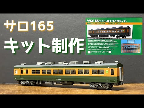 鉄道模型】Nゲージ サロ165 金属製コンバージョンキット制作 - YouTube