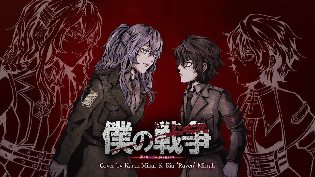 Karen & Ria】僕の戦争 / 神聖かまってちゃん / 「進撃の巨人」の最終