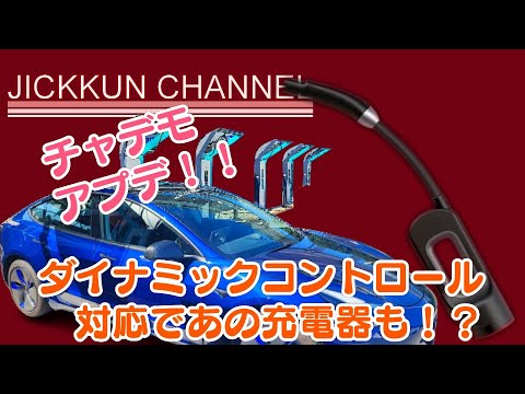 テスラ】チャデモアダプターがアップデートでダイナミックコントロール