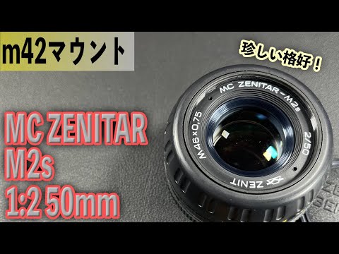 ロシアレンズのちょっと珍品! m42マウント ZENIT MC ZENITAR-M2s 1:2