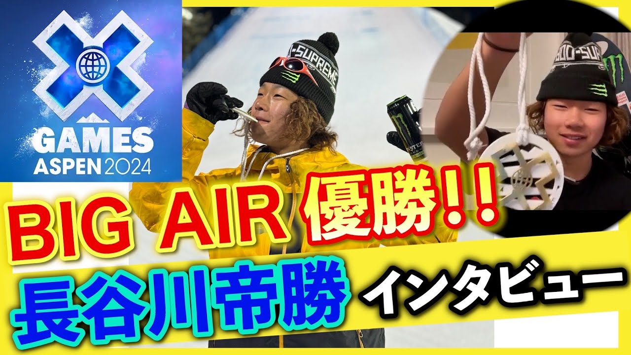 号外】team STANCER長谷川帝勝 Xgames2024ビッグエア金メダル獲得