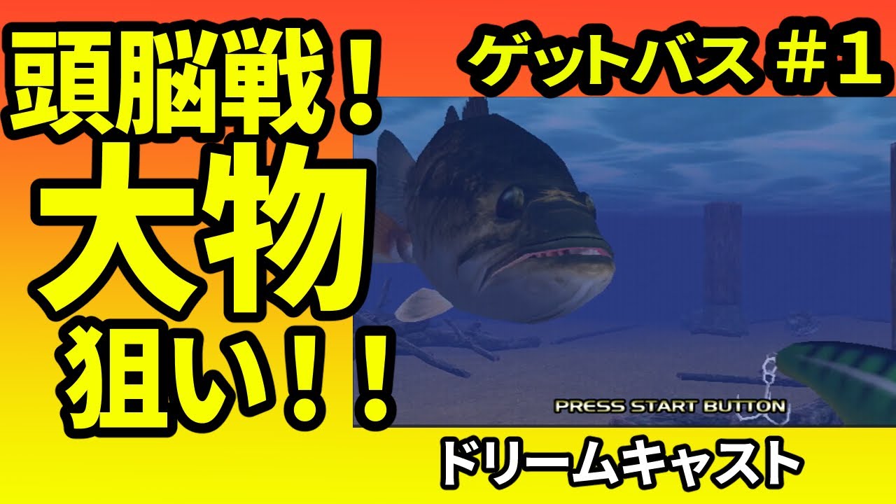 ドリームキャスト】ゲットバス#1 - YouTube