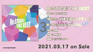 Re:STAGE! THE BEST」 - Re:ステージ！