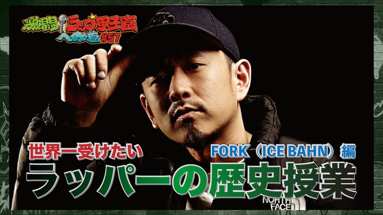 世界一受けたいラッパーの歴史授業 FORK(ICE BAHN)編 (「激闘！ラップ