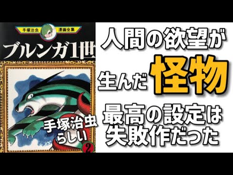 最高の第一話なのに失敗作？手塚治虫の悪い癖が爆裂した「ブルンガ一世
