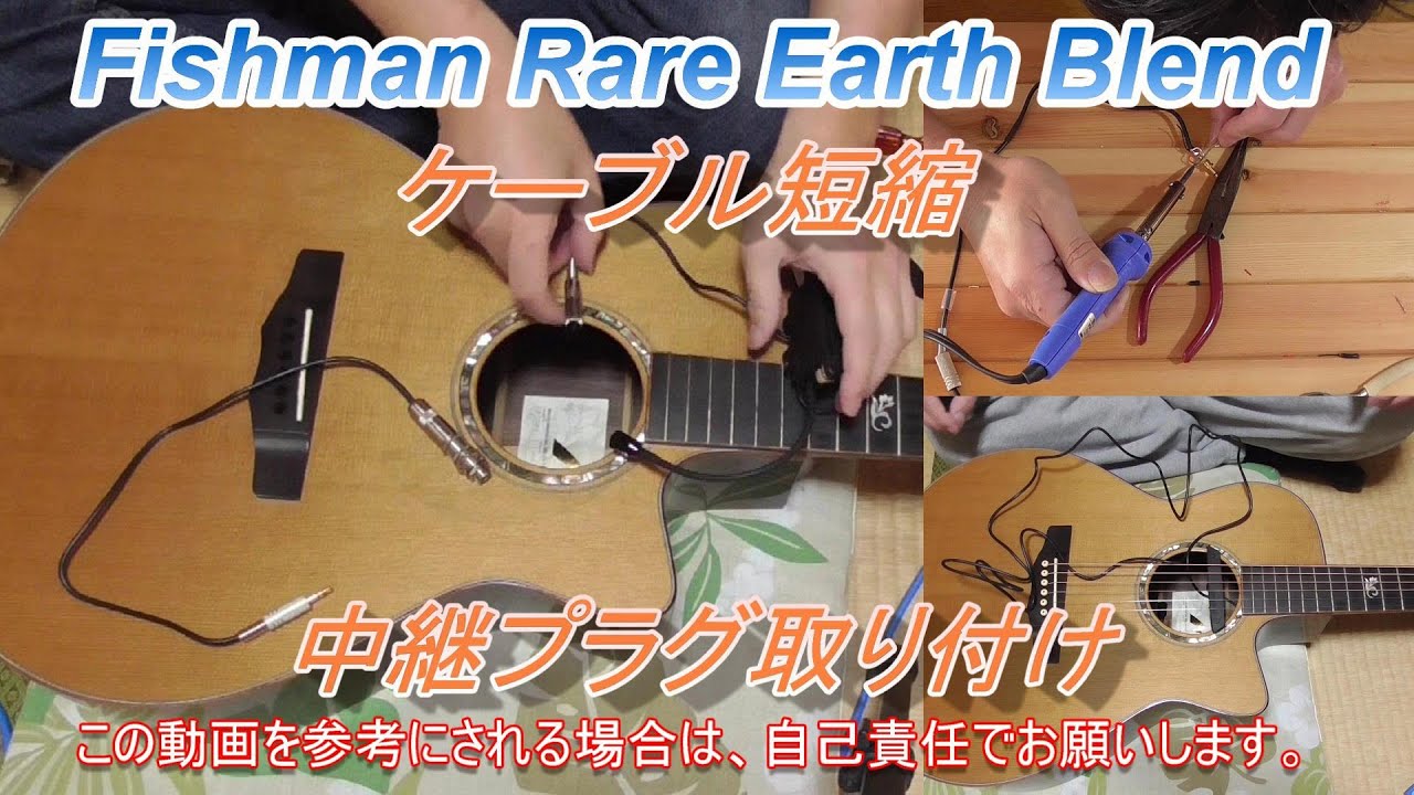 FISHMAN RARE EARTH BLEND ケーブル短縮、中継プラグ取り付け