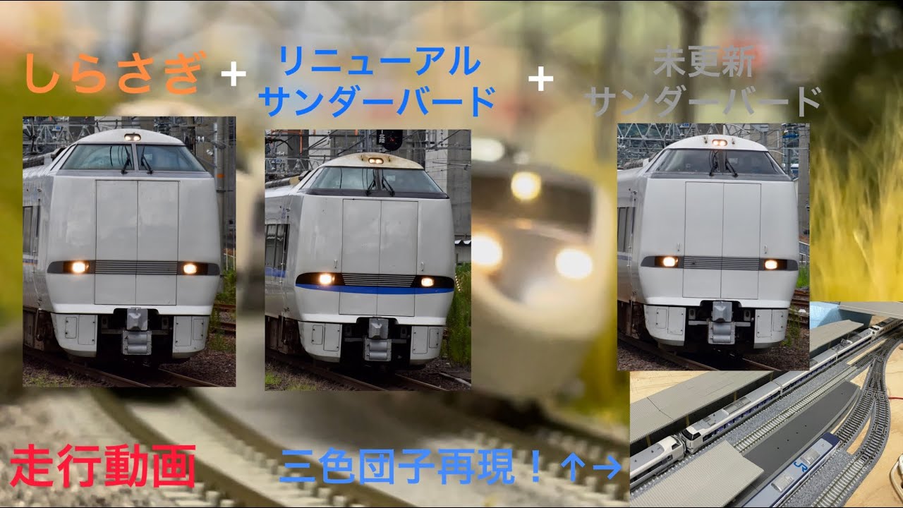 走行動画]681系と683系の三色団子をNゲージで再現してみた - YouTube