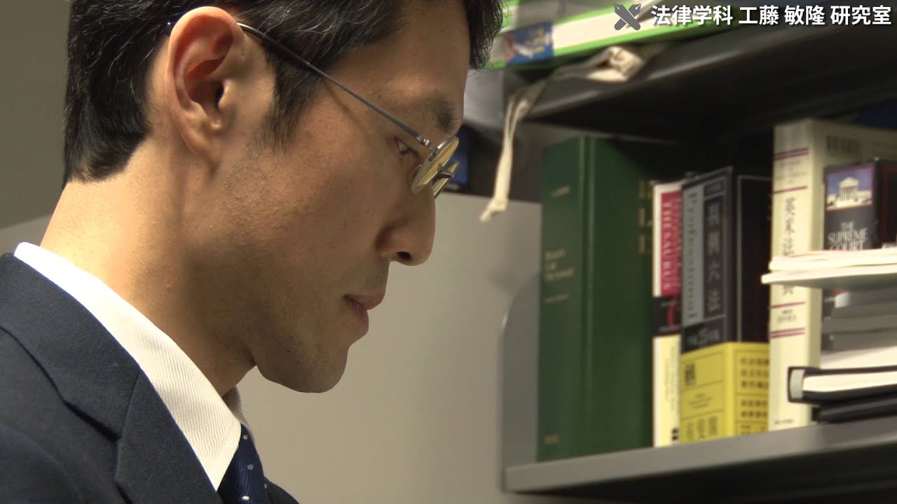 法学部 工藤敏隆 - 世界の新潮流、裁判外の紛争解決手続「ADR」の拡充