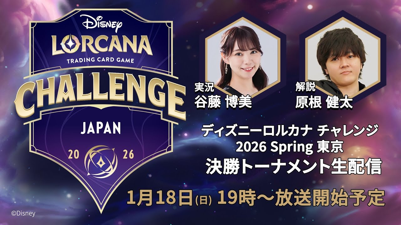 ディズニーロルカナ チャレンジ 2026 Spring 東京 | イベント