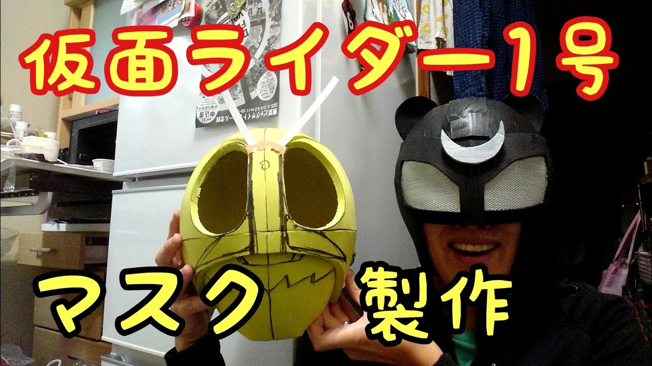 仮面ライダー1号製作】 切って接着かたちを作ろう - YouTube