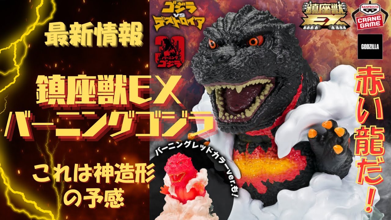 The first in the Chinzaju EX series! Introducing the 1995 Burning