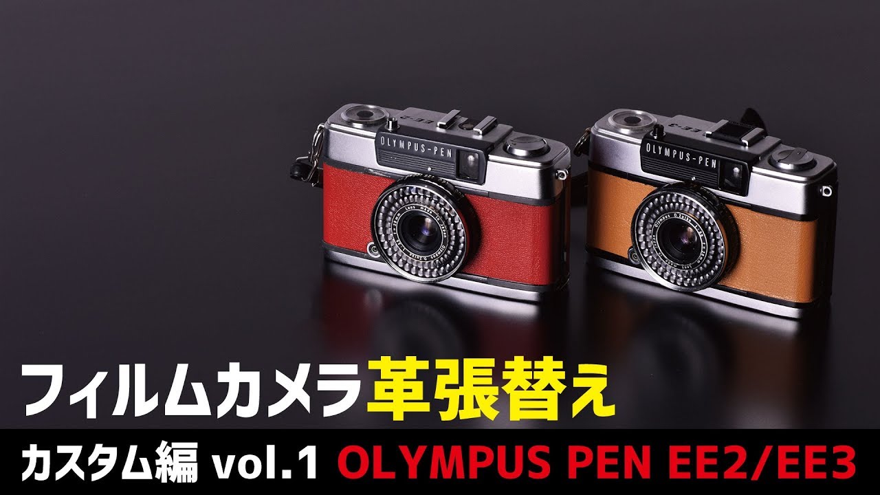 フィルムカメラと出会った カスタム編vol.1 PEN EE2/EE3革張替え