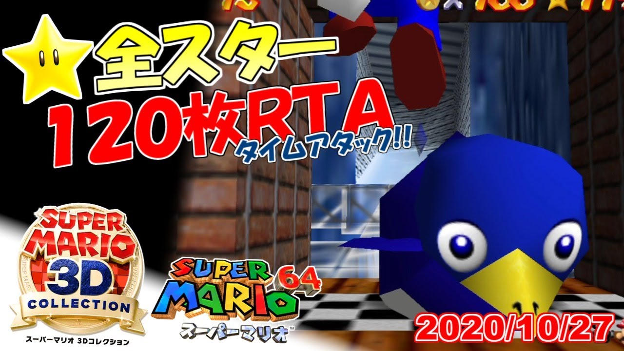 スーパーマリオ3Dコレクション マリオ64☆全スター入手タイムアタック