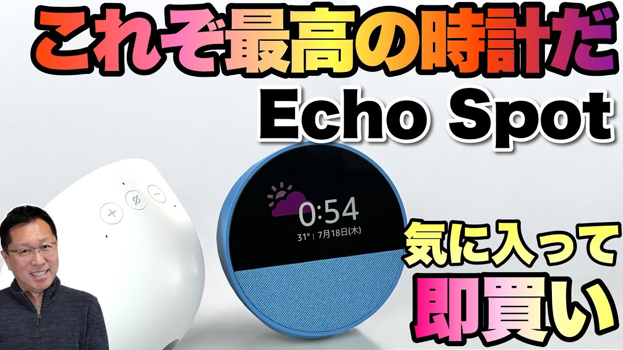買うでしょ】時計として最高に便利な「 EchoSpot」をレビュー。次の