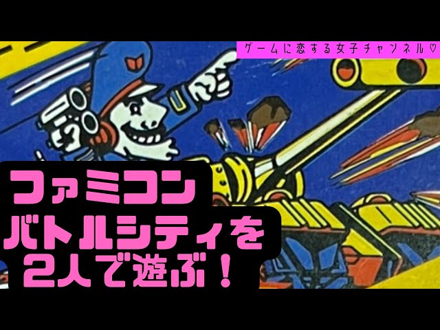 ファミコン】初見！バトルシティを2人で楽しく遊ぶ！【レトロゲーム