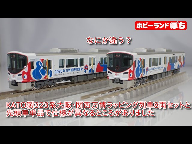 報告】KATO製323系＜大阪・関西万博ラッピング列車＞8両セットと先頭車