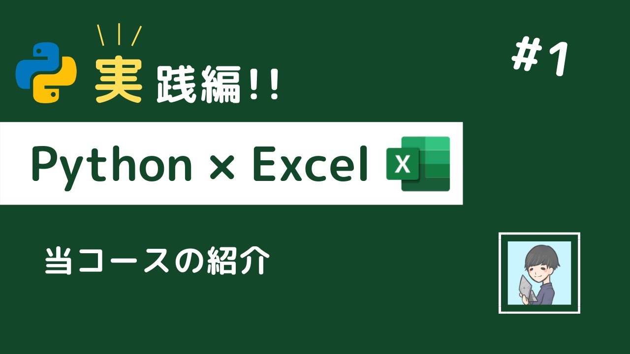 Python × Excel実践編①】完全に自動化していこう！〜この動画シリーズ