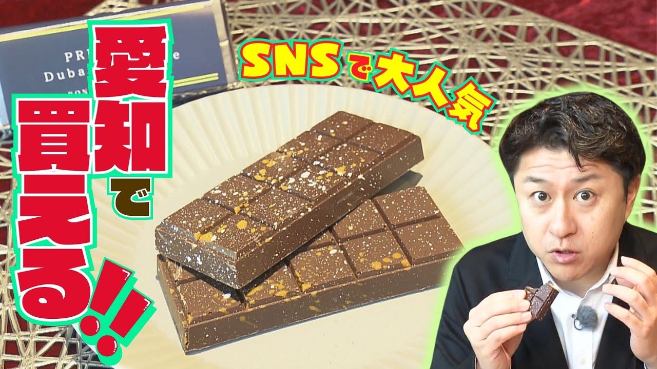 SNSで大人気「ドバイチョコレート」が愛知・半田市で食べられる！その