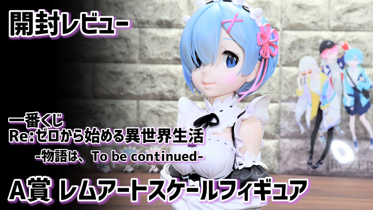 開封レビュー 】一番くじ A賞 レムアートスケールフィギュア Re:ゼロ