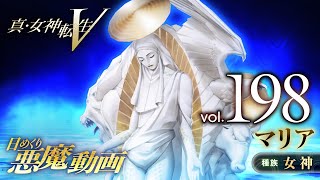 マリア - 真・女神転生V 日めくり悪魔 Vol.198 - YouTube