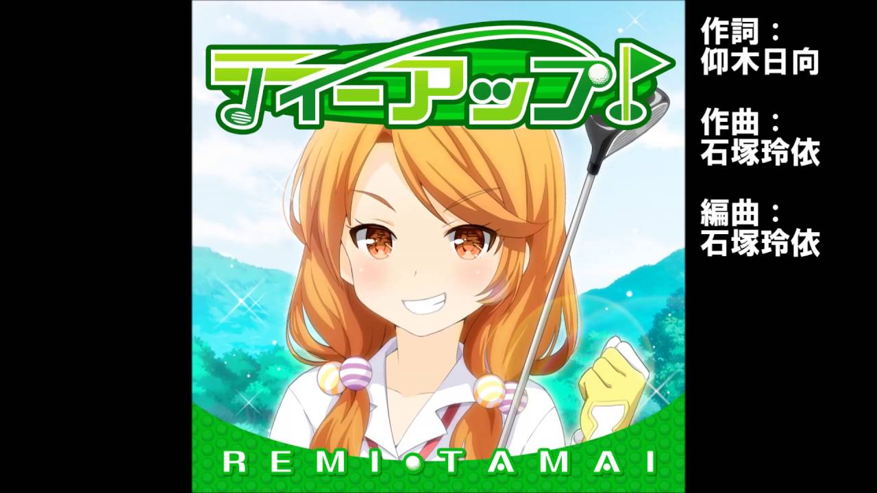 ガールフレンド（♪）玉井麗巳（cv.下屋則子）『ティーアップ