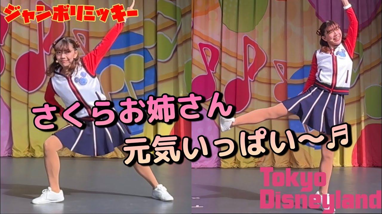 ジャンボリミッキー！ さくらお姉さん～元気いっぱい～♬ 東京
