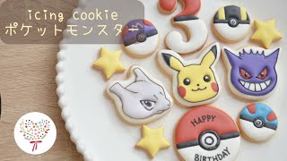 アイシングクッキー】#12 ポケモン【icing cookie】 - YouTube