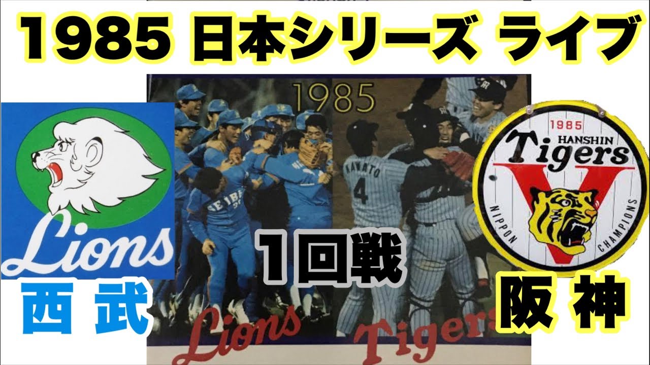 1985日本シリーズ】阪神vs西武 観戦ライブ #阪神タイガース #西武