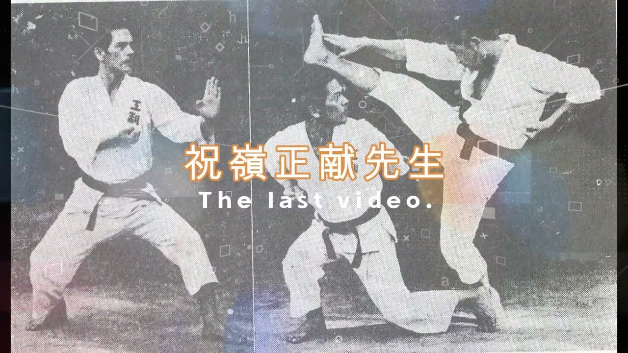祝嶺正献先生最後の動画。 玄制流空手道岡山 編集：藤田哲也 - YouTube