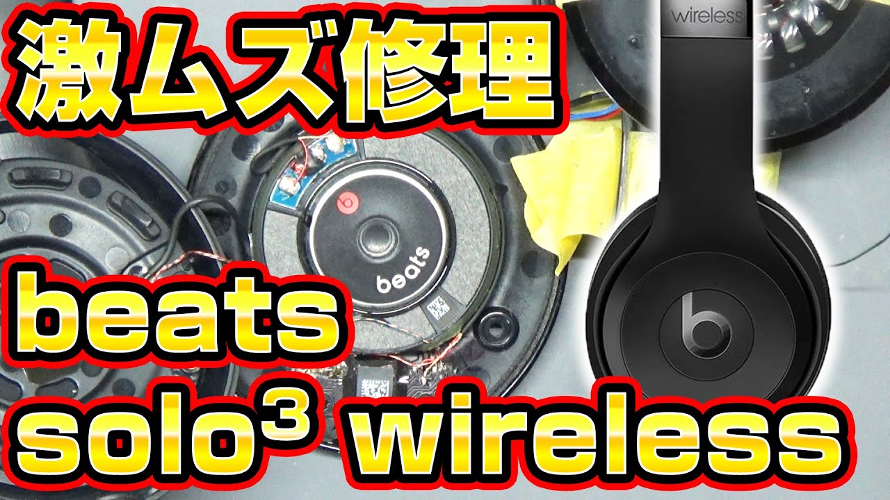 右だけ音が出ないbeats solo3 wirelessジャンク修理 - YouTube