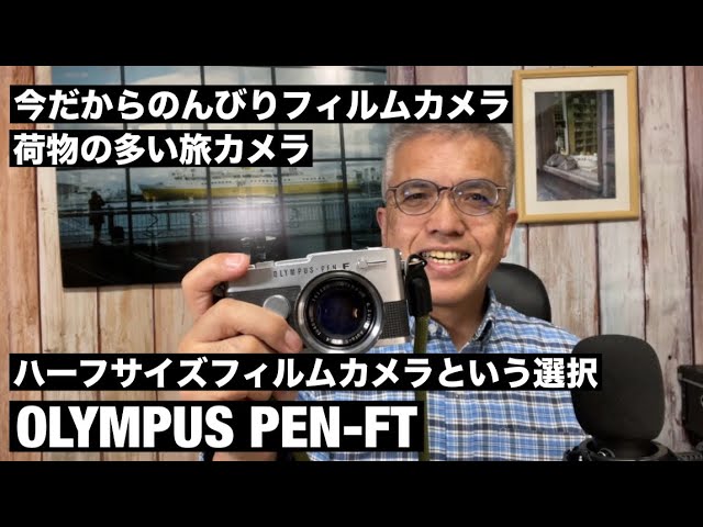 №819 荷物の多い旅にハーフサイズフィルムカメラという選択！OLYMPUS