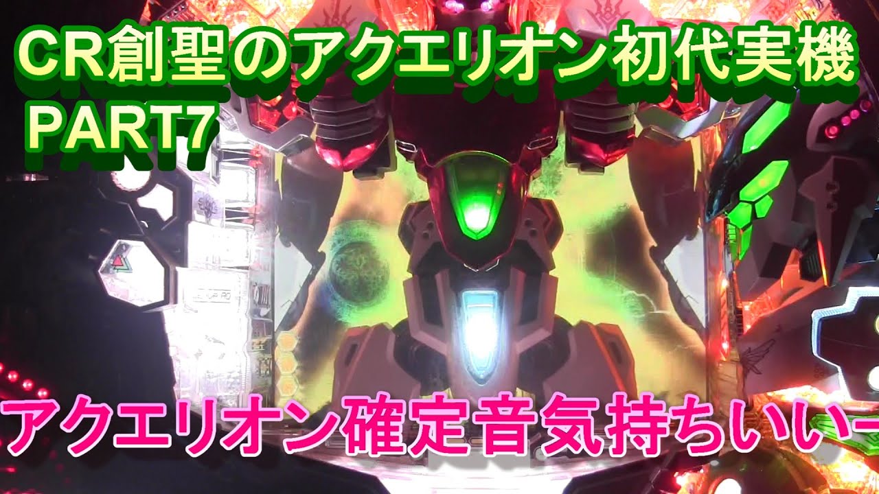 CR創聖のアクエリオン初代実機PART7 アクエリオンの確定音気持ちイイー