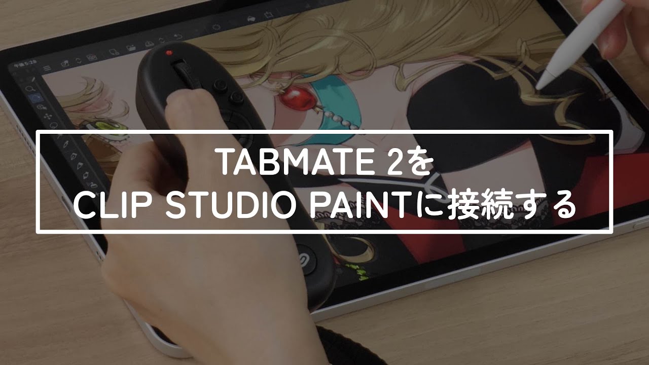CLIP STUDIO TABMATE 2（クリップスタジオタブメイト 2）| CLIP STUDIO