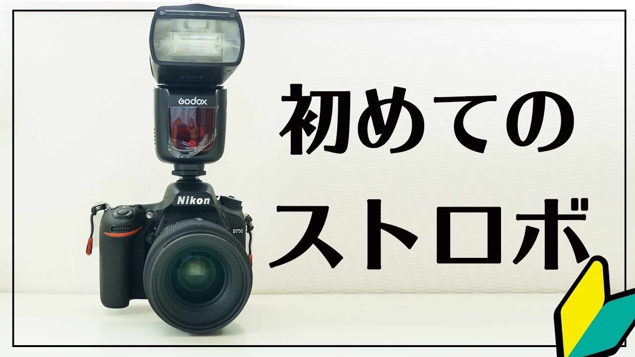 Camera Tutorial] Easy ways to create natural light with a strobe