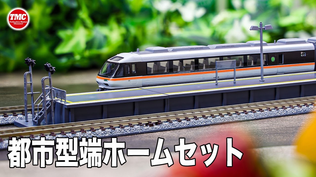 TOMIX】島式ホーム(都市型)端ホームセット導入【鉄道模型/Nゲージ