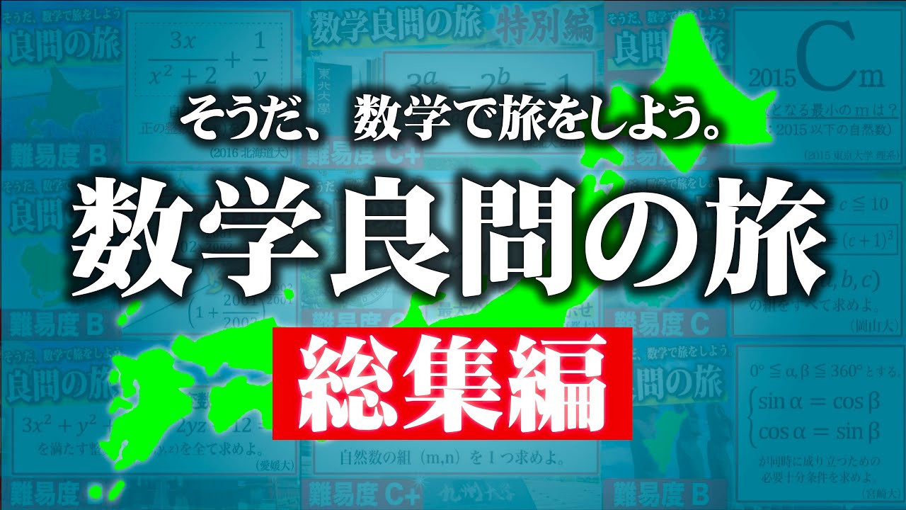 総集編】数学良問の旅｜至高の8題を全解説 - YouTube