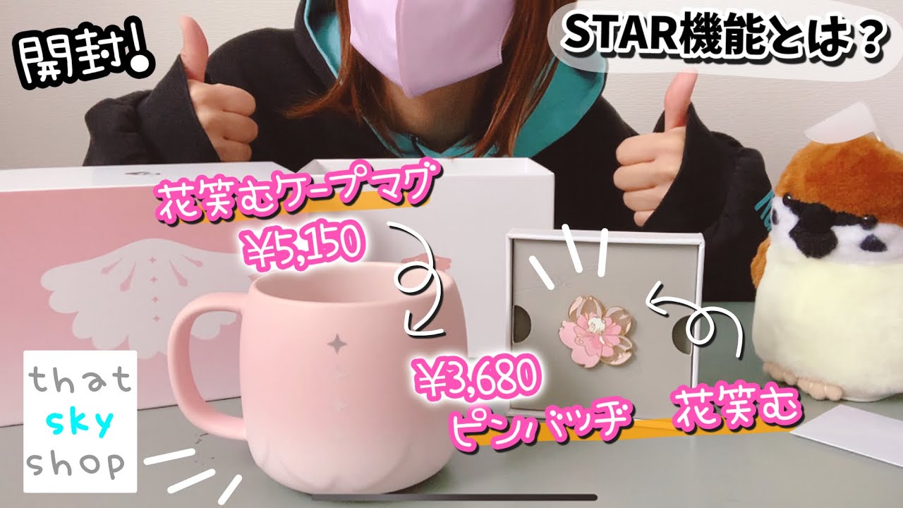 Sky 星を紡ぐ子どもたち)617 実写！【花笑む日々】グッズ届いたので