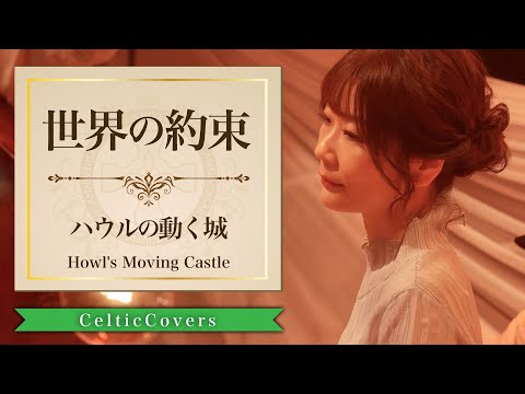 Celtic Covers-ジブリCollection- - YouTube