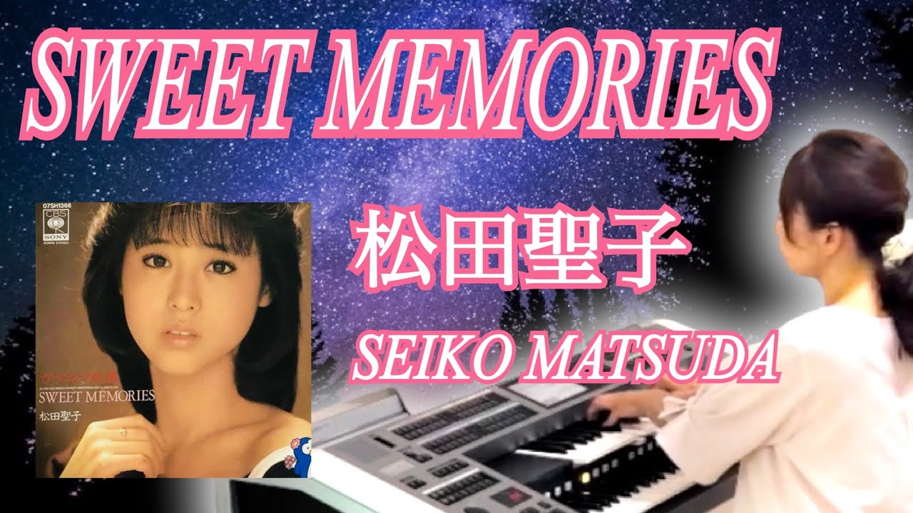 SWEET MEMORIES / 松田聖子 Seiko Matsuda エレクトーン - YouTube