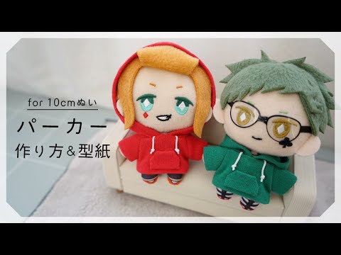 10cmぬいサイズ】パーカーの作り方【ぬいぐるみ服】 - YouTube